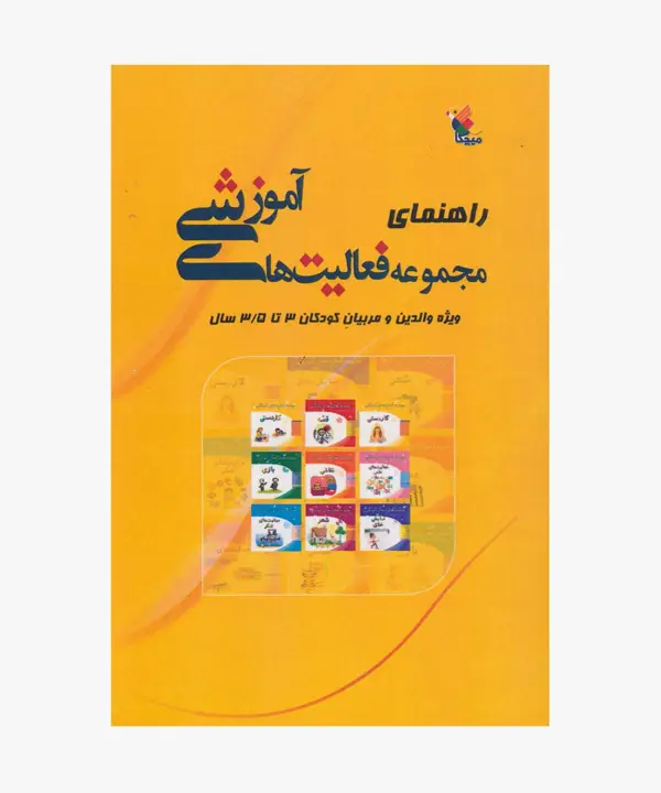 جلد کتاب کتاب راهنمای مجموعه فعالیت های اموزشی برای کودکان 3 تا 3.5 سال
