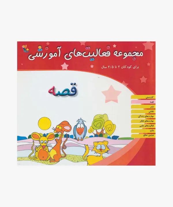 جلد کتاب کتاب مجموعه فعالیت های اموزشی: قصه برای کودکان 2 تا 2.5 سال