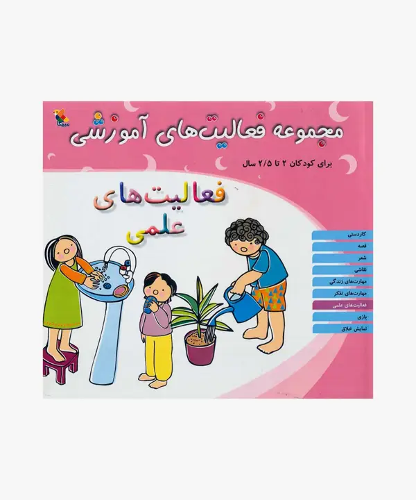 جلد کتاب کتاب مجموعه فعالیت های اموزشی: فعالیت های علمی کودکان 2 تا 2.5 سال