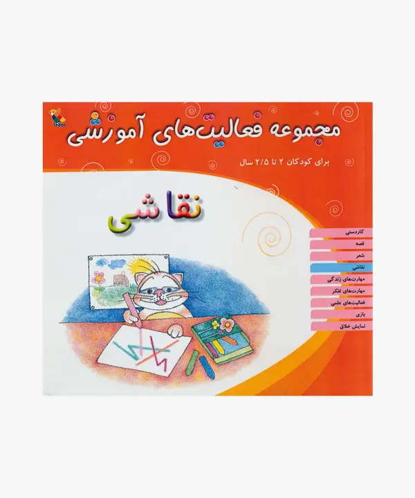 جلد کتاب کتاب مجموعه فعالیت های اموزشی: نقاشی کودکان 2 تا 2.5 سال