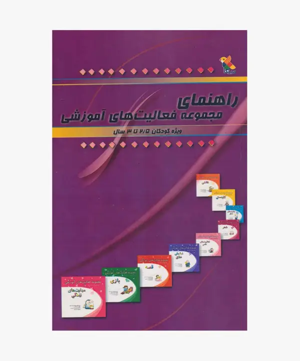 جلد کتاب کتاب راهنمای مجموعه فعالیت های اموزشی برای کودکان 2.5 تا 3 سال