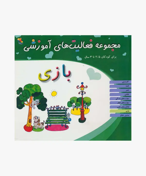 جلد کتاب کتاب مجموعه فعالیت های اموزشی: بازی برای کودکان 2.5 تا 3 سال