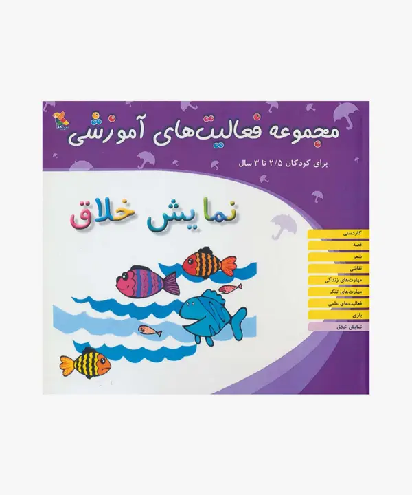 جلد کتاب کتاب مجموعه فعالیت های اموزشی: نمایش خلاق برای کودکان 2.5 تا 3 سال