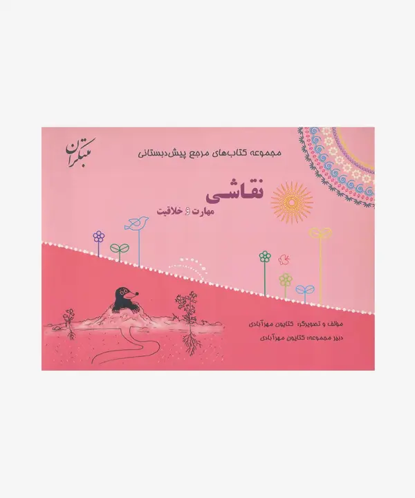 جلد کتاب کتاب نقاشی، مهارت و خلاقیت از مجموعه مرجع پیش دبستانی