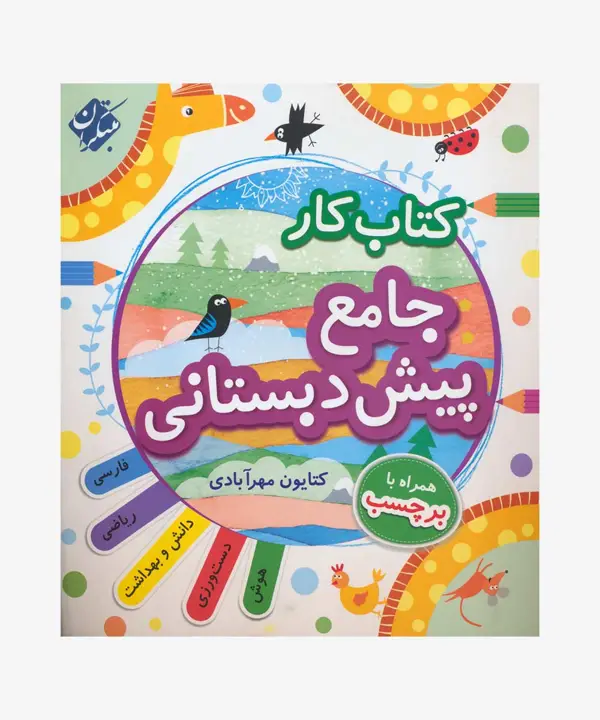 جلد کتاب کتاب کار جامع پیش دبستانی (همراه با کتاب راهنما) اثر کتایون مهرابادی