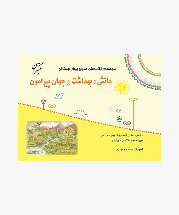 جلد کتاب کتاب دانش، بهداشت و جهان پیرامون از مجموعه مرجع پیش دبستانی (همراه با کتاب راهنما)