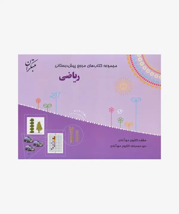 جلد کتاب کتاب ریاضی از مجموعه مرجع پیش دبستانی (همراه با کتاب راهنما)