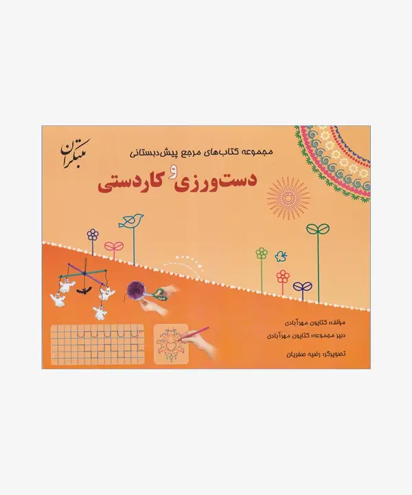 جلد کتاب کتاب دست ‍ورزی و کاردستی از مجموعه مرجع پیش دبستانی (همراه با کتاب راهنما)