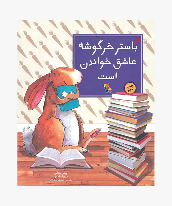 جلد کتاب کتاب باستر خرگوشه عاشق خواندن است