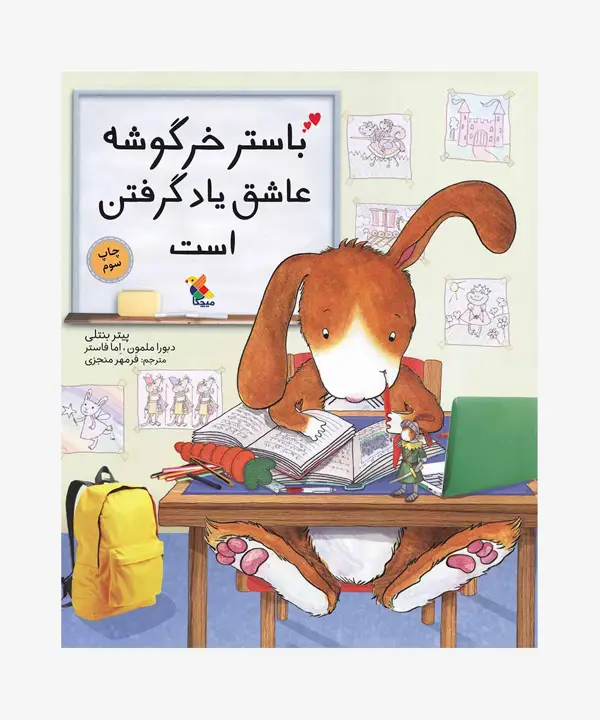 جلد کتاب کتاب باستر خرگوشه عاشق یادگرفتن است