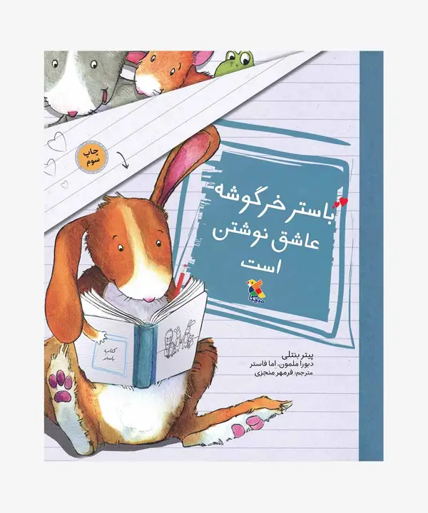 جلد کتاب کتاب باستر خرگوشه عاشق نوشتن است