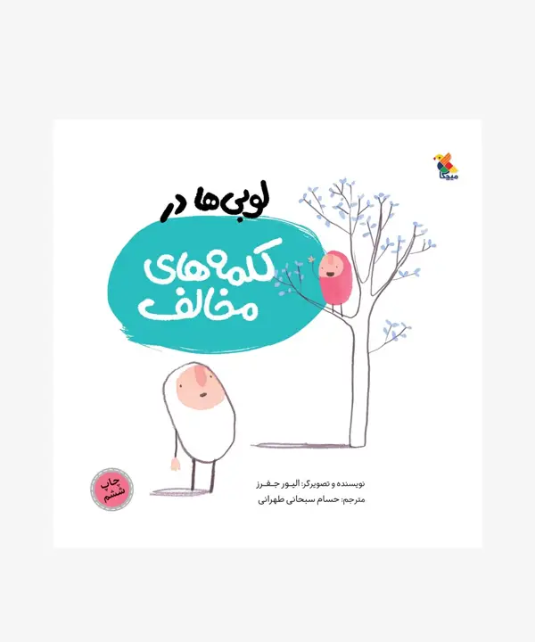 جلد کتاب کتاب لوبی ها در کلمه های مخالف