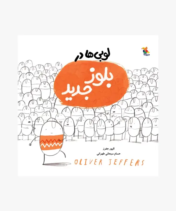 جلد کتاب کتاب لوبی ها در بلوز جدید