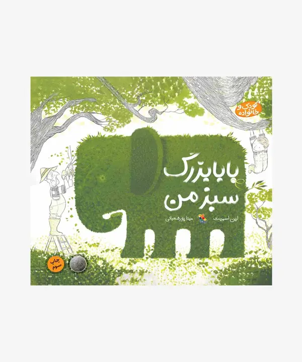 جلد کتاب کتاب بابابزرگ سبز من