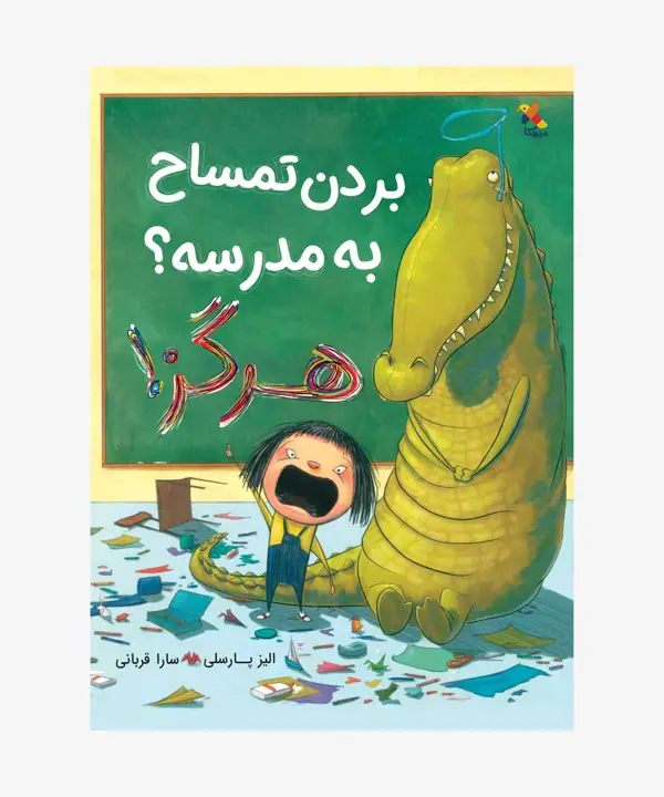جلد کتاب کتاب بردن تمساح به مدرسه؟ هرگز!