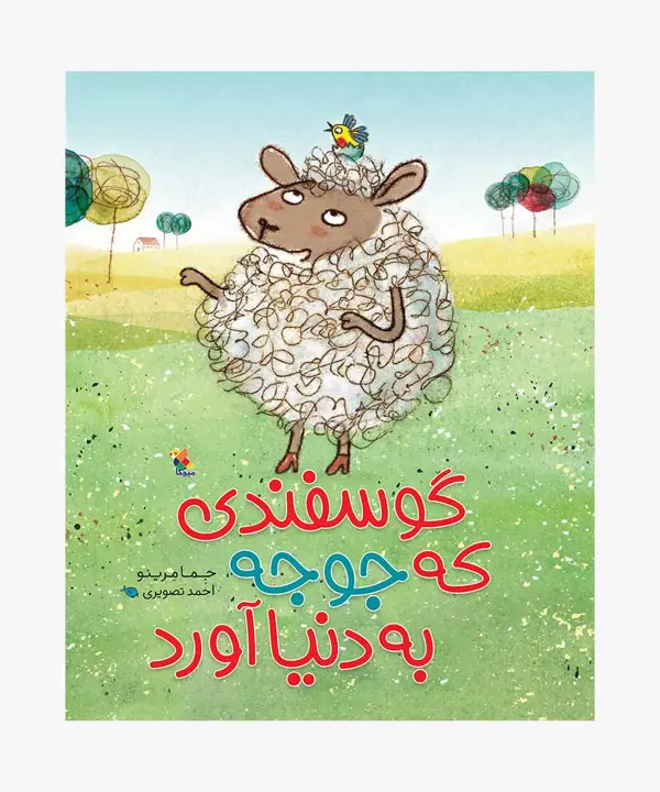 جلد کتاب کتاب گوسفندی که جوجه به دنیا اورد