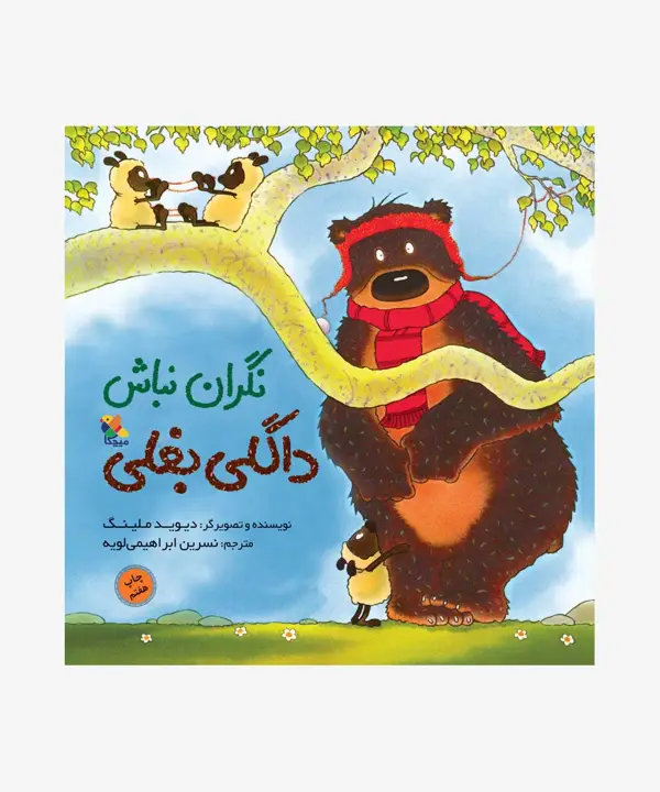 جلد کتاب کتاب نگران نباش داگلی بغلی