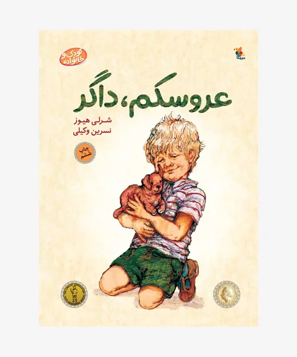 جلد کتاب کتاب عروسکم، داگر