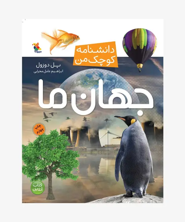 جلد کتاب کتاب جهان ما از مجموعه دانشنامه کوچک من