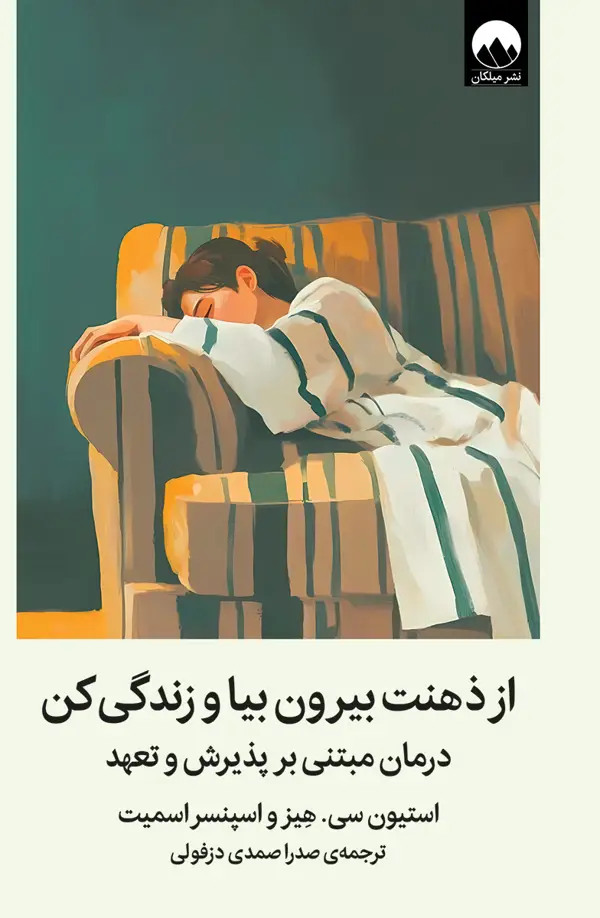 جلد کتاب از ذهنت بیرون بیا و زندگی کن