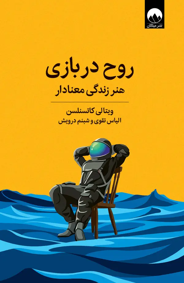 جلد کتاب روح در بازی