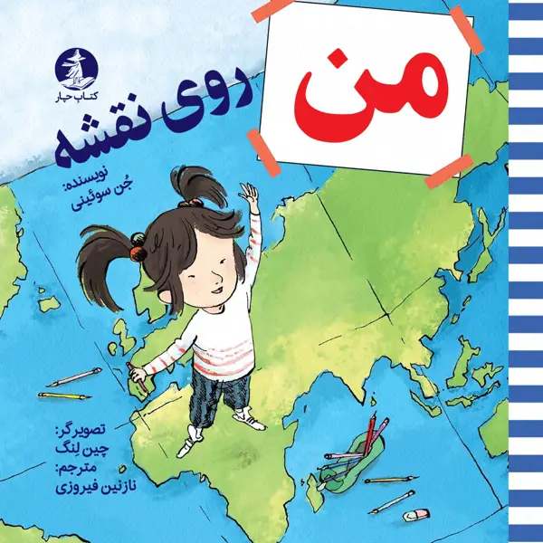 جلد کتاب من روی نقشه اثر جُن سوئینی