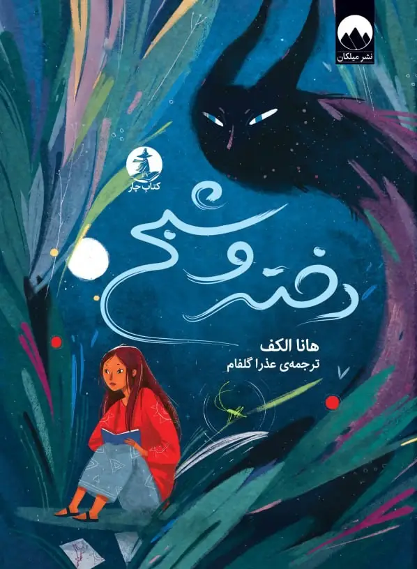 جلد کتاب دختر و شبح