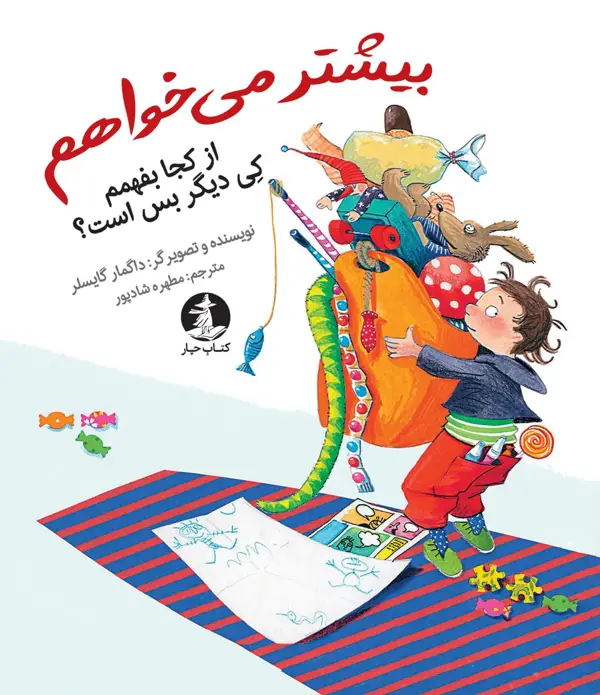 جلد کتاب بیشتر می خواهم: از کجا بفهمم کِی دیگر بس است؟ اثر داگمار گایسلر