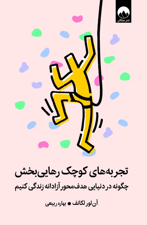 جلد کتاب تجربه های کوچک رهایی بخش