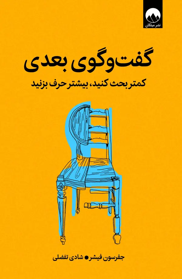 جلد کتاب گفت وگوی بعدی