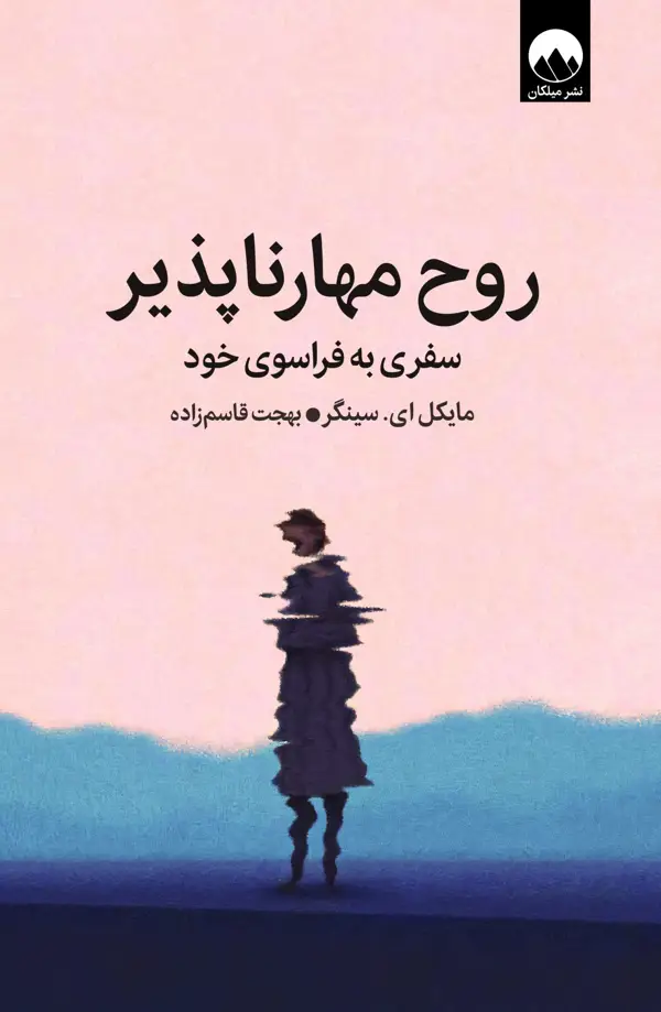 جلد کتاب روح مهارناپذیر