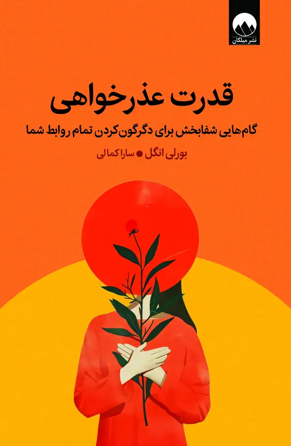 جلد کتاب قدرت عذرخواهی