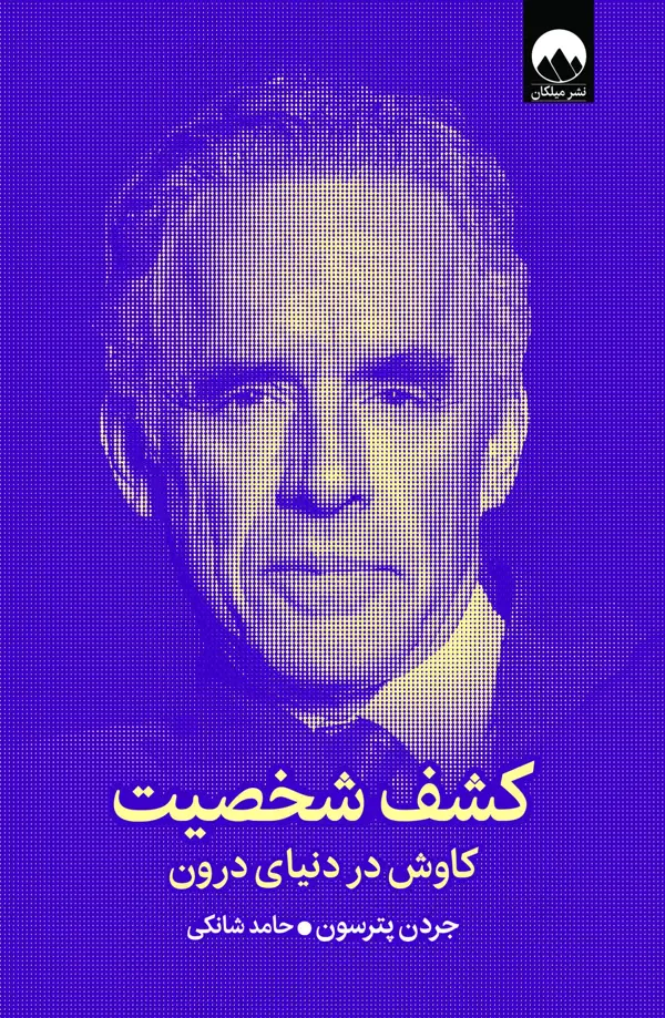 جلد کتاب کشف شخصیت