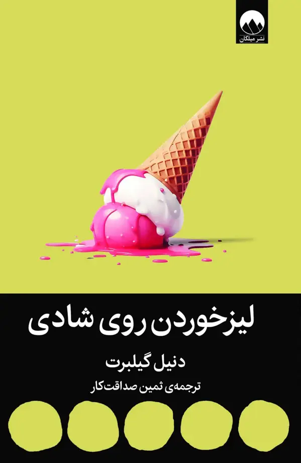 جلد کتاب لیزخوردن روی شادی