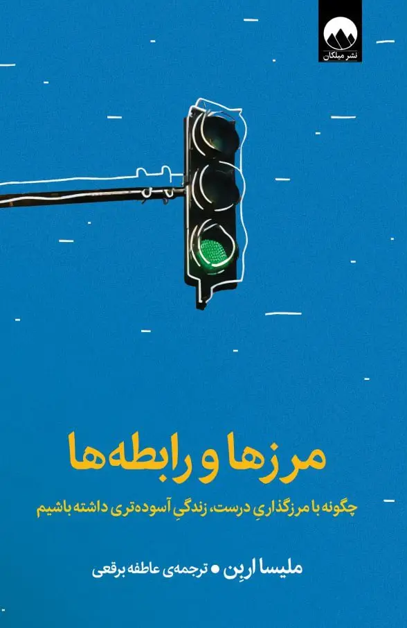 جلد کتاب مرزها و رابطه ها