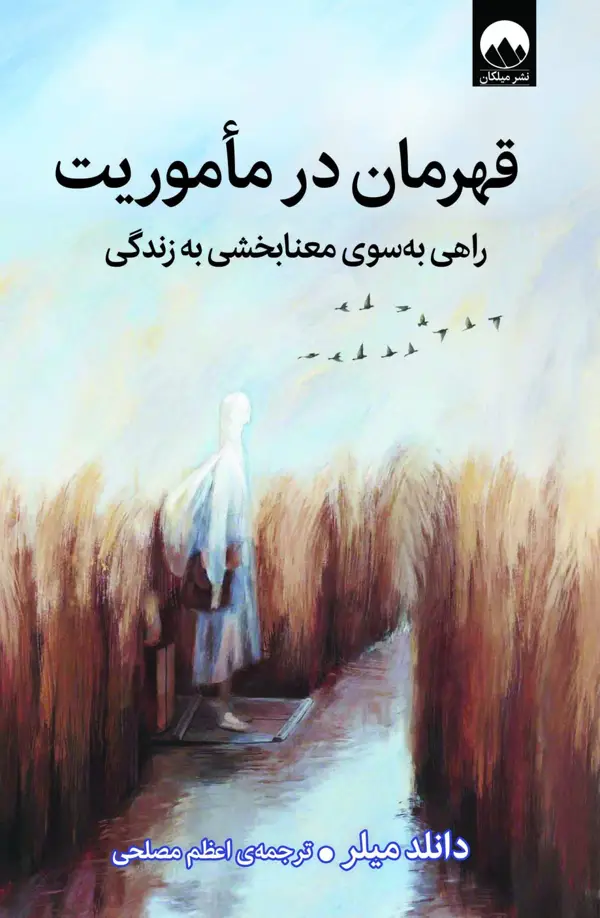 جلد کتاب قهرمان در مأموریت