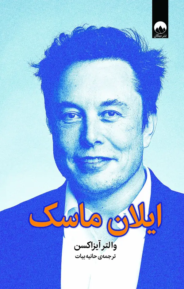 جلد کتاب ایلان ماسک