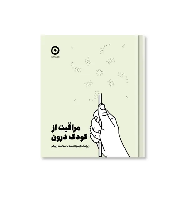 جلد کتاب مراقبت از کودک درون