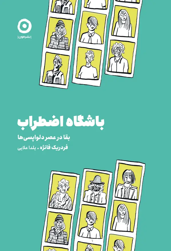 جلد کتاب باشگاه اضطراب: بقا در عصر دلواپسی ها