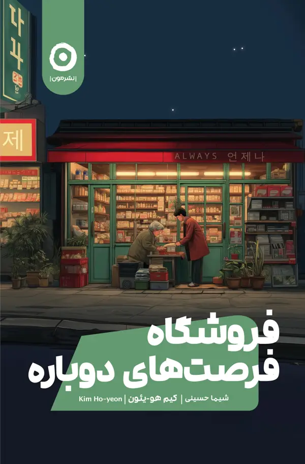 جلد کتاب فروشکاه فرصت های دوباره