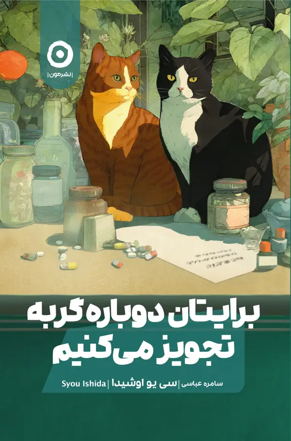 جلد کتاب برایتان دوباره گربه تجویز می کنیم