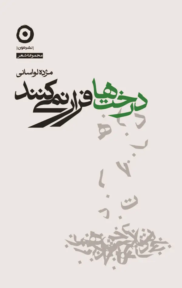 جلد کتاب درخت ها فرار نمی کنند