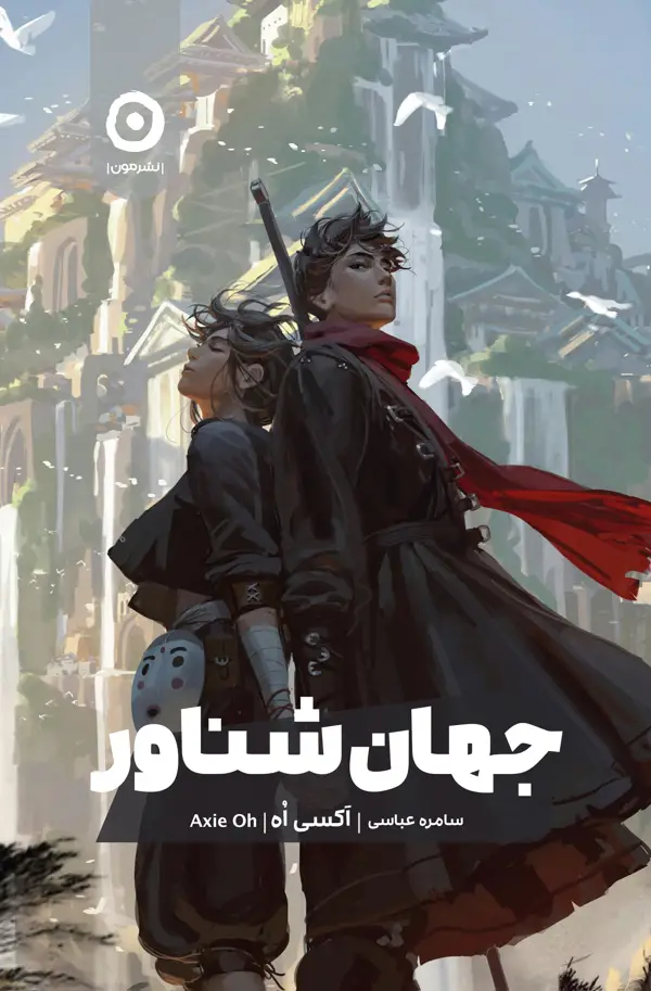 جلد کتاب جهان شناور