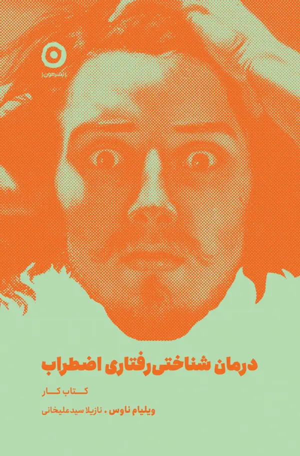 جلد کتاب درمان شناختی رفتاری اضطراب: کتاب کار