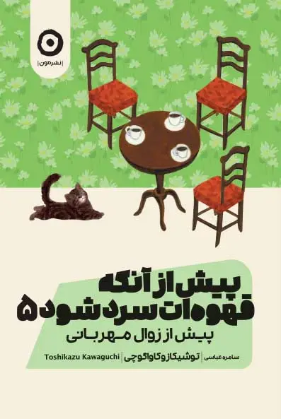 جلد کتاب پیش از انکه قهوه ات سرد شود 5: پیش از زوال مهربانی