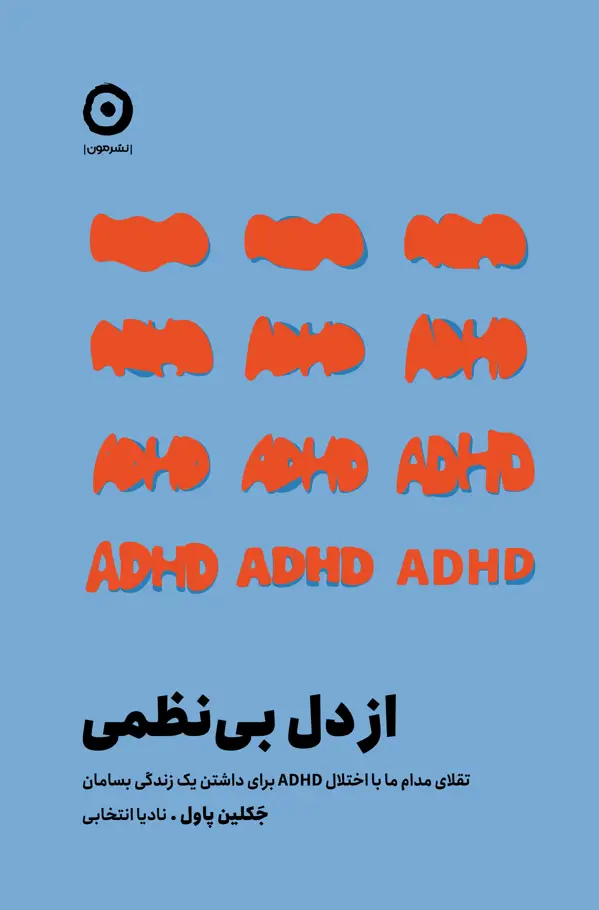 جلد کتاب از دل بی نظمی: تقلای مدام ما با اختلال ADHD برای داشتن یک زندگی بسامان
