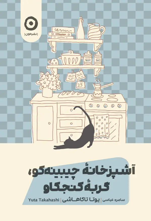 جلد کتاب اشپزخانۀ چیبینه کو؛ گربۀ کنجکاو