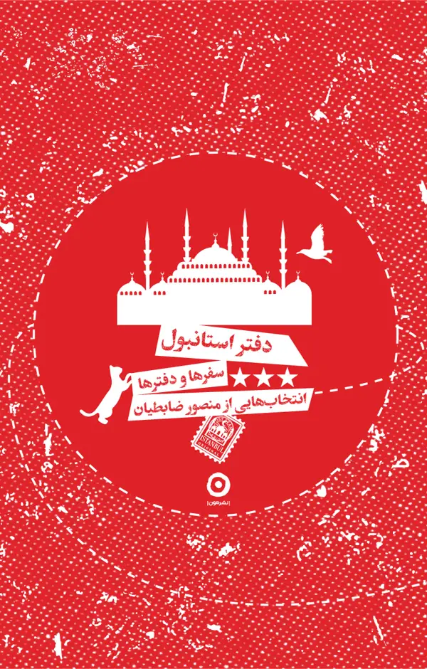 جلد کتاب دفتر استانبول