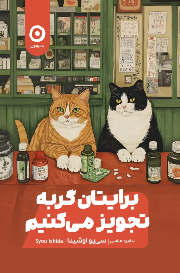 جلد کتاب برایتان گربه تجویز می کنیم