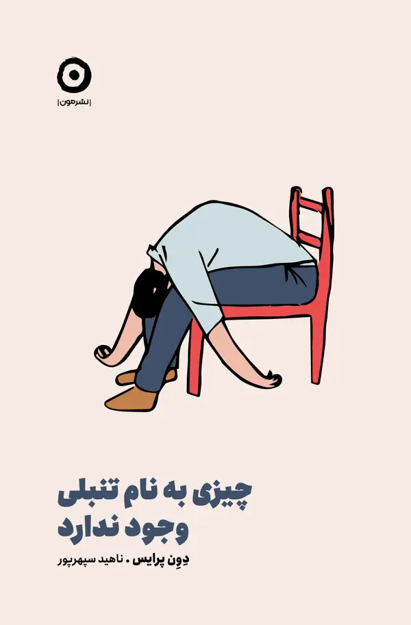 جلد کتاب چیزی به نام تنبلی وجود ندارد